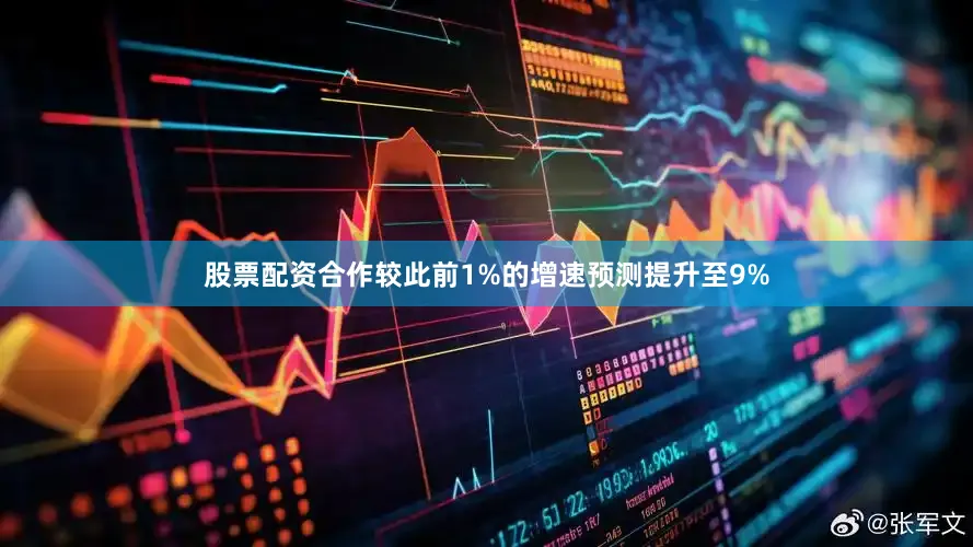 股票配资合作较此前1%的增速预测提升至9%