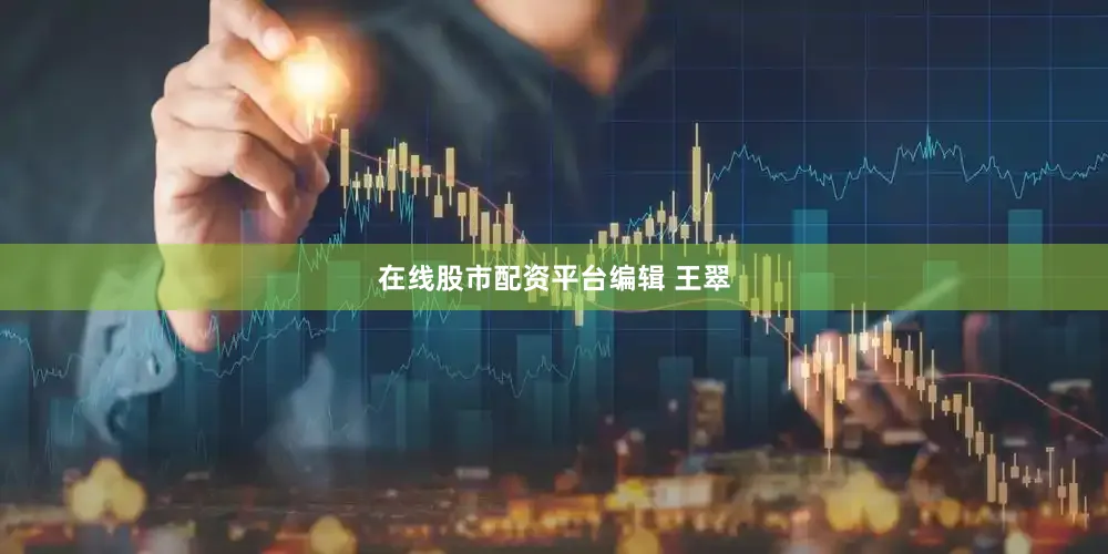 在线股市配资平台编辑 王翠