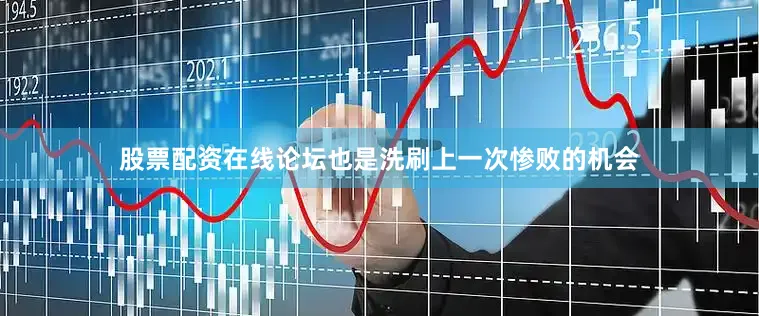 股票配资在线论坛也是洗刷上一次惨败的机会