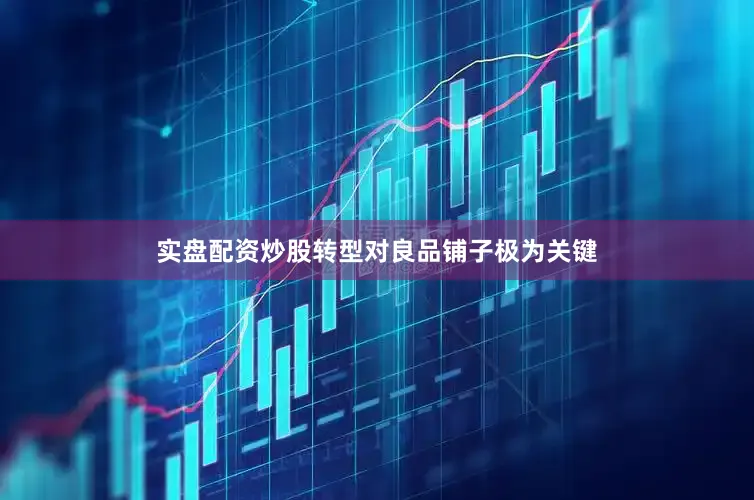 实盘配资炒股转型对良品铺子极为关键