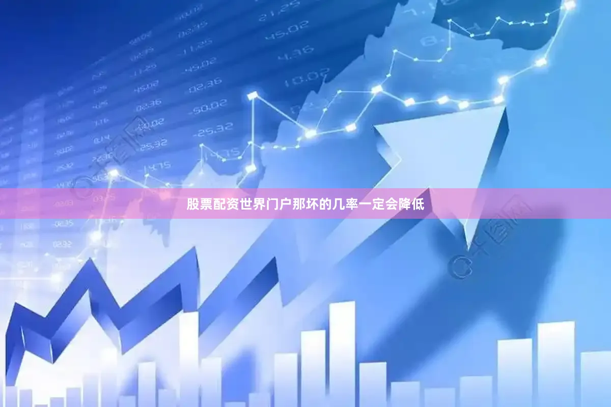 股票配资世界门户那坏的几率一定会降低