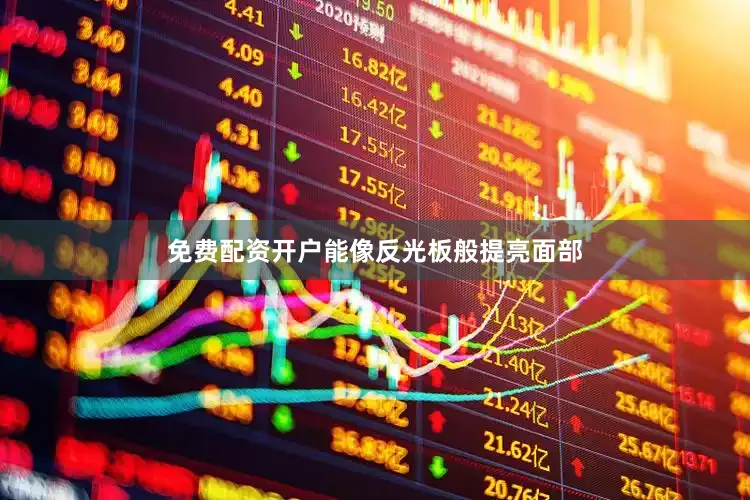 免费配资开户能像反光板般提亮面部