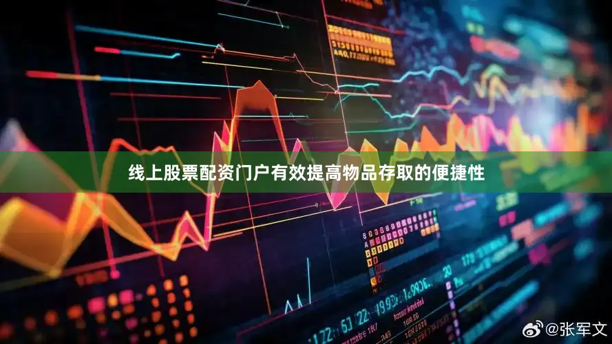 线上股票配资门户有效提高物品存取的便捷性