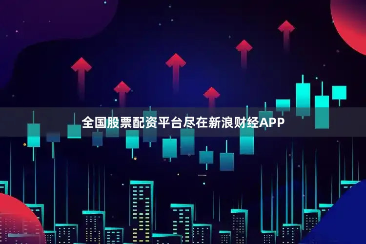 全国股票配资平台尽在新浪财经APP