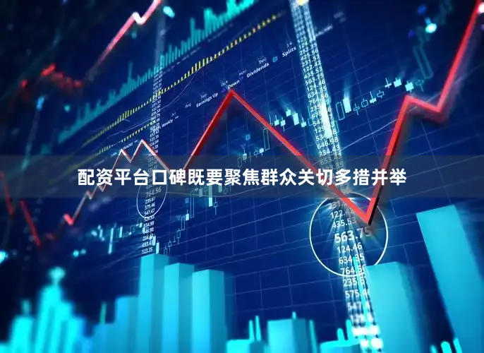 配资平台口碑既要聚焦群众关切多措并举