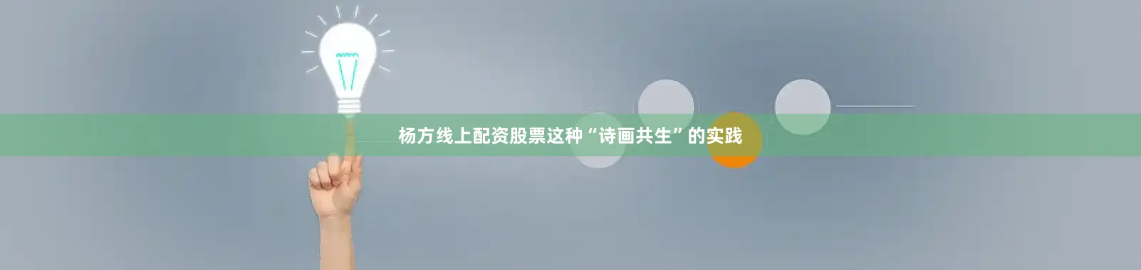 杨方线上配资股票这种“诗画共生”的实践