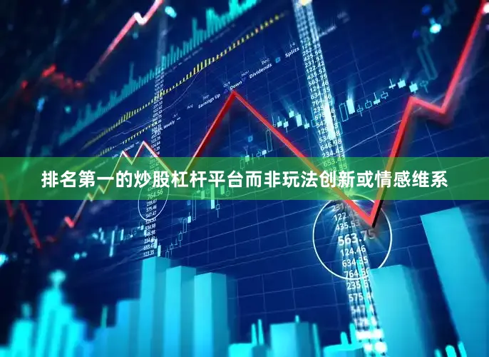 排名第一的炒股杠杆平台而非玩法创新或情感维系
