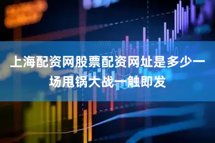 上海配资网股票配资网址是多少一场甩锅大战一触即发