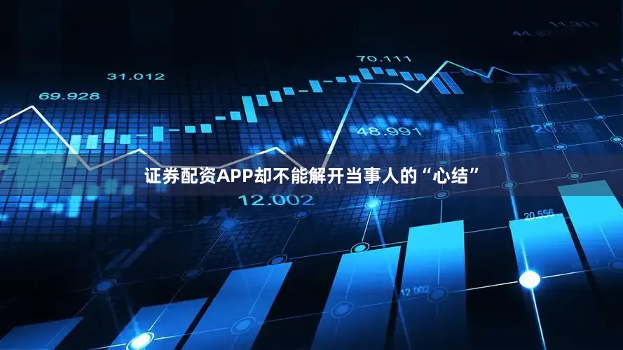 证券配资APP却不能解开当事人的“心结”