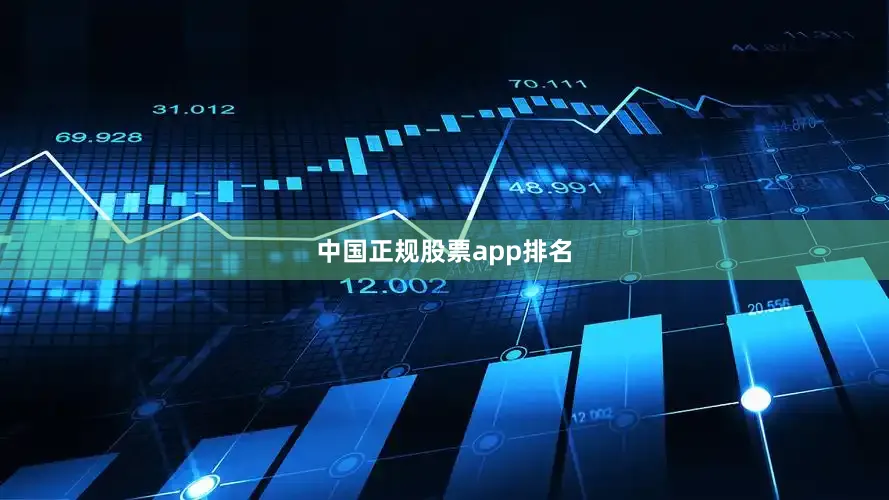 中国正规股票app排名