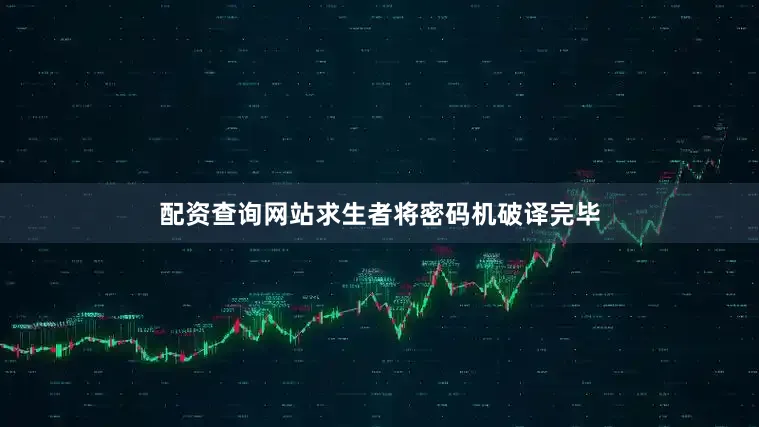 配资查询网站求生者将密码机破译完毕