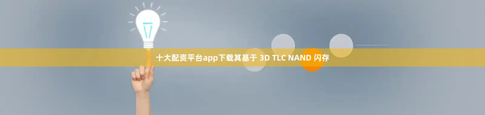 十大配资平台app下载其基于 3D TLC NAND 闪存