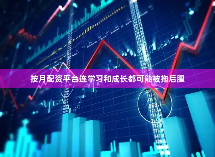 按月配资平台连学习和成长都可能被拖后腿