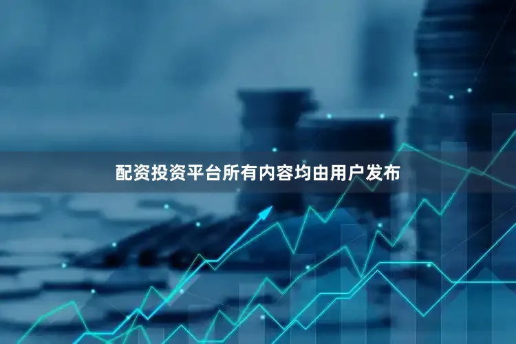 配资投资平台所有内容均由用户发布
