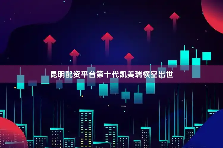 昆明配资平台第十代凯美瑞横空出世