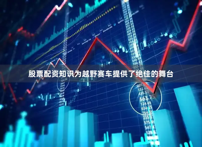 股票配资知识为越野赛车提供了绝佳的舞台
