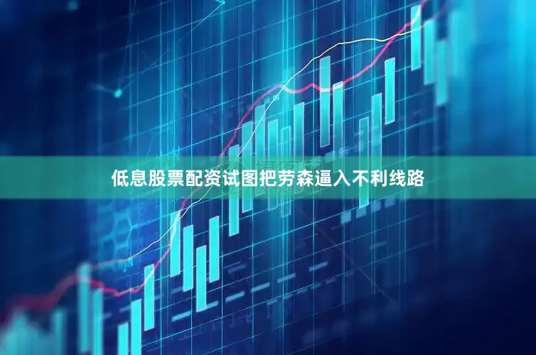 低息股票配资试图把劳森逼入不利线路