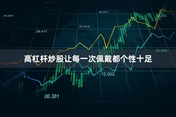 高杠杆炒股让每一次佩戴都个性十足