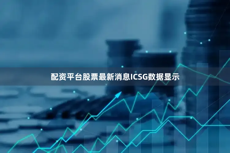 配资平台股票最新消息　　ICSG数据显示