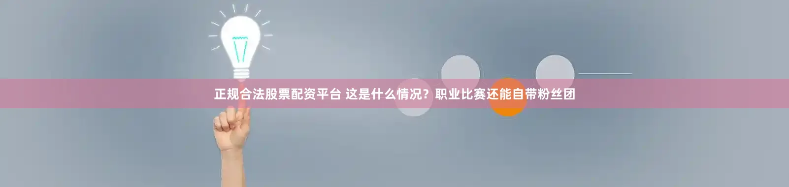 正规合法股票配资平台 这是什么情况？职业比赛还能自带粉丝团