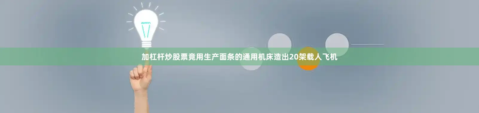 加杠杆炒股票竟用生产面条的通用机床造出20架载人飞机