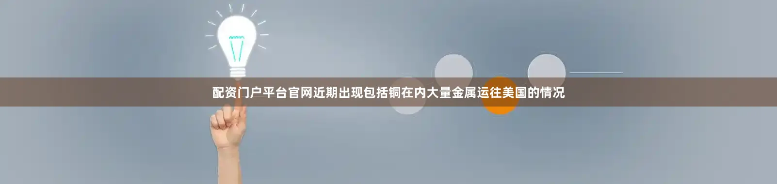 配资门户平台官网近期出现包括铜在内大量金属运往美国的情况