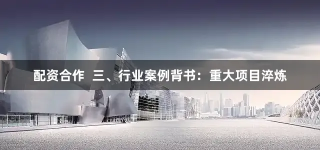 配资合作  三、行业案例背书：重大项目淬炼