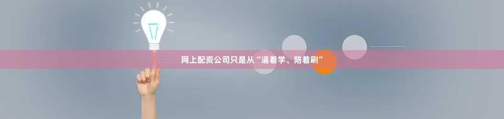网上配资公司只是从“逼着学、陪着刷”